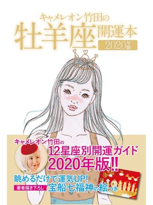 cover image of キャメレオン竹田の開運本　2020年版　1　牡羊座